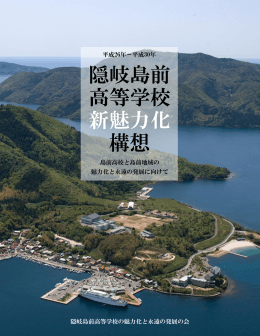 隠岐島前 高等学校 新魅力化 構想 - 島前高校魅力化プロジェクト