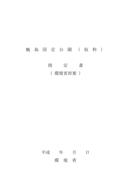 甑島国定公園（仮称）指定書（環境省原案） [PDF 355 KB]