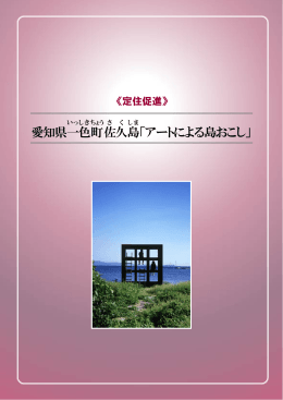 愛知県一 色 町 佐 久 島 「アートによる島おこし」