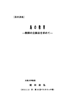 島の教育-教師の立脚点を求めて