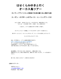 はせくらみゆきと行く オーカス島ツアー