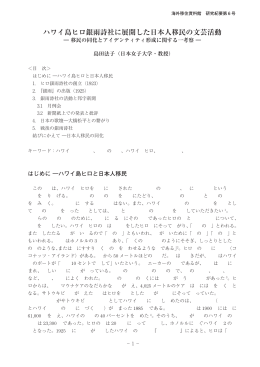 ハワイ島ヒロ銀雨詩社に展開した日本人移民の文芸活動