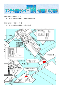 【青海コンテナ検査センター】 住 所：東京都江東区青海2丁目地先中央