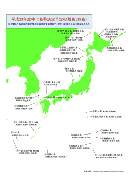 平成23年度中に名称決定予定の離島（39島）