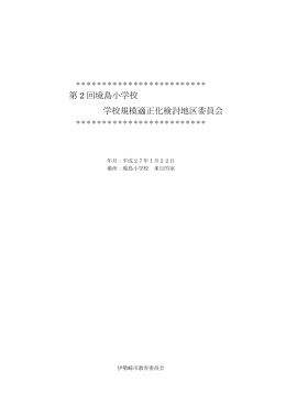 第 2 回境島小学校 学校規模適正化検討地区委員会