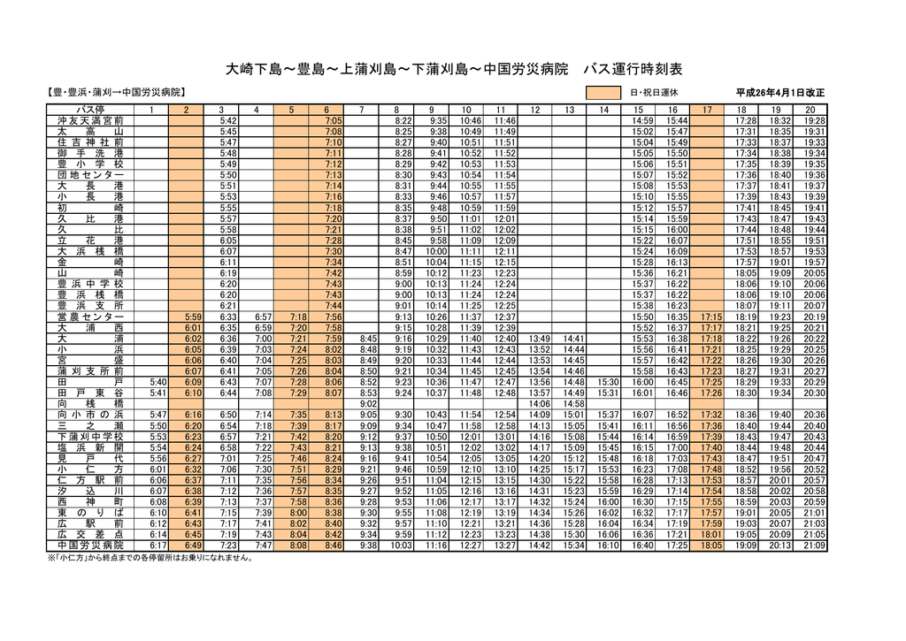 瀬戸内産交バス時刻表