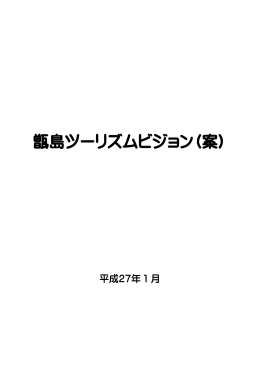 甑島ツーリズムビジョン（案）