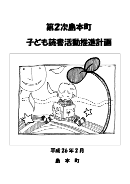 第2次島本町 子ども読書活動推進計画