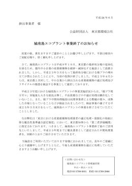 城南島エコプラント事業終了のお知らせ
