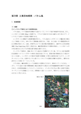 第29章 工業団地概要：バタム島