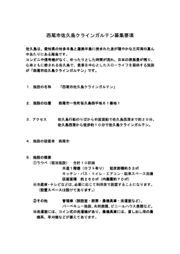 西尾市佐久島クラインガルテン募集要項