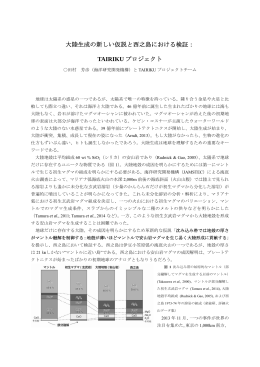 大陸生成の新しい仮説と西之島における検証： TAIRIKU