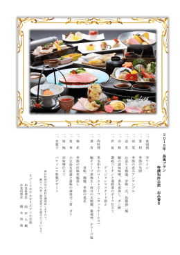 2 0 1 5 年 島 風 プ ラ ン 特 撰 和 洋 会 席 お 品 書 き
