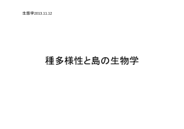 種多様性と島の生物学