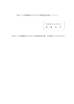 「地方への好循環拡大に向けた緊急経済対策」について 平成 26 年 12
