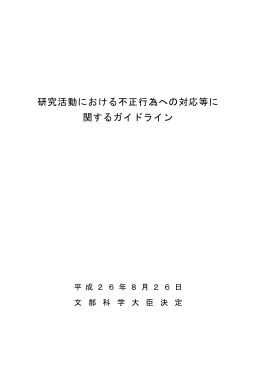 研究活動における不正行為への対応等に関するガイドライン