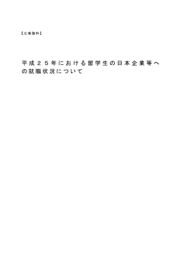 平成25年における留学生の日本企業等へ の就職状況について
