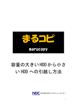 容量の大きいHDDから小さ い HDD への引越し方法 marucopy