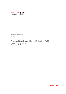 Oracle Database 12c（12.1.0.2）へのアップグレード