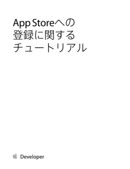 App Storeへの登録に関するチュートリアル