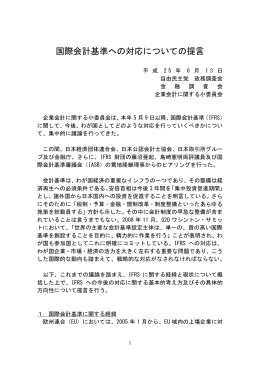 国際会計基準への対応についての提言 PDF形式