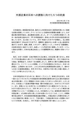 外国企業の日本への誘致に向けた5つの約束 - INVEST JAPAN 対日