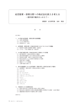 幼児教育・保育分野への株式会社参入を考える（PDF：1254KB）