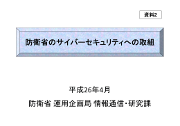 防衛省のサイバーセキュリティへの取組