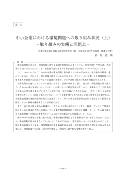 中小企業における環境問題への取り組み状況（上