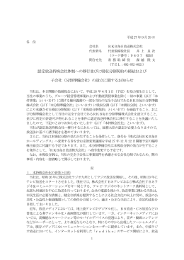 認定放送持株会社体制への移行並びに吸収分割契約の