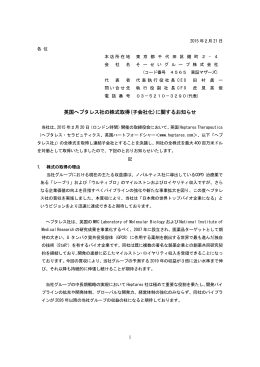 英国へプタレス社の株式取得(子会社化)に関するお知らせ