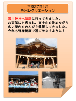 平成27年1月 外出レクリエーション 寒川神社へ初詣に行ってきました
