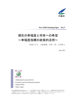 現在の幸福度と将来への希望 ～幸福度指標の政策的活用～