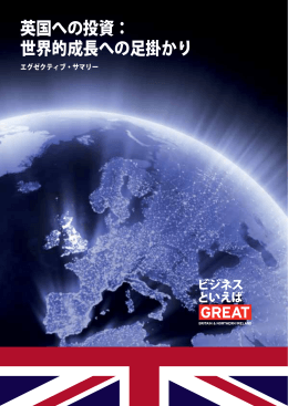英国への投資： 世界的成長への足掛かり