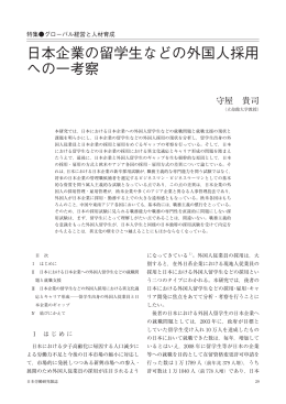 日本企業の留学生などの外国人採用 への一考察