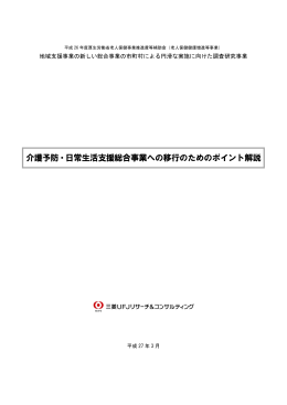 介護予防・日常生活支援総合事業への移行のためのポイント解説