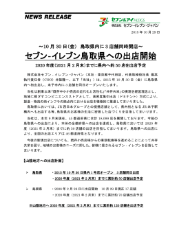 セブン‐イレブン鳥取県への出店開始