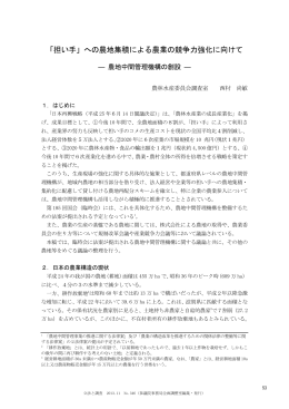 「担い手」への農地集積による農業の競争力強化に向けて