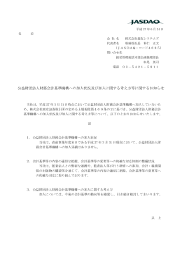 公益財団法人財務会計基準機構への加入状況及び