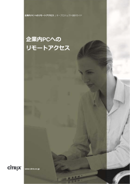 企業内PCへの リモートアクセス