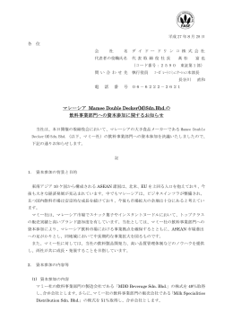 Sdn.Bhd.の 飲料事業部門への資本参加に関する