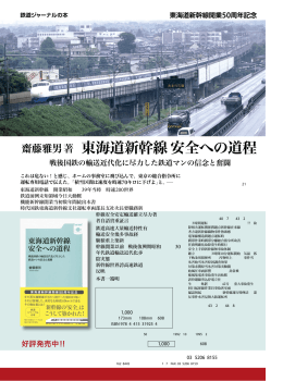 東海道新幹線安全への道程