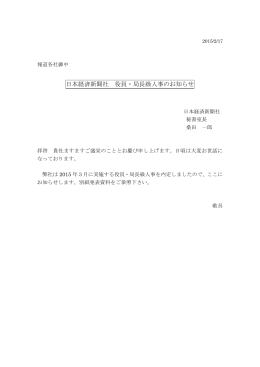 日本経済新聞社 役員・局長級人事のお知らせ