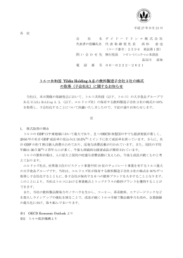 トルコ共和国 Yildiz Holding A.Ş.の飲料製造子会社3社の株式 の取得