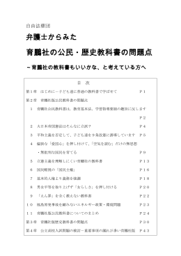 弁護士からみた 育鵬社の公民・歴史教科書の問題点