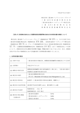 三菱UFJ投信株式会社と国際投信投資顧問株式会社と合併契約書の