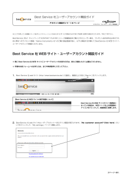 BEST SERVICE 社ユーザーアカウント開設手順はこちら（PDF）