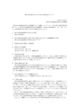 株式会社建材社に対する再生支援決定について[PDF/253KB]