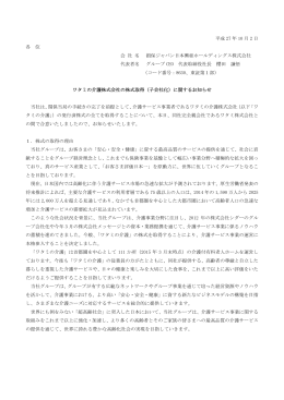 ワタミの介護株式会社の株式取得 - 損保ジャパン日本興亜ホールディングス