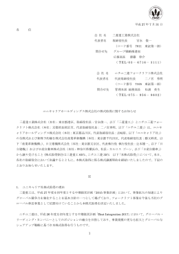 ユニキャリアホールディングス株式会社の株式取得に関する